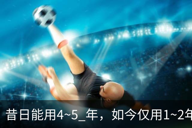 昔日能用4~5 年，如今仅用1~2年！为什么超威、天能电池不耐用了？
