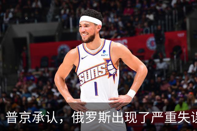 普京承认，俄罗斯出现了严重失误，这是俄乌冲突以来非常罕见的。