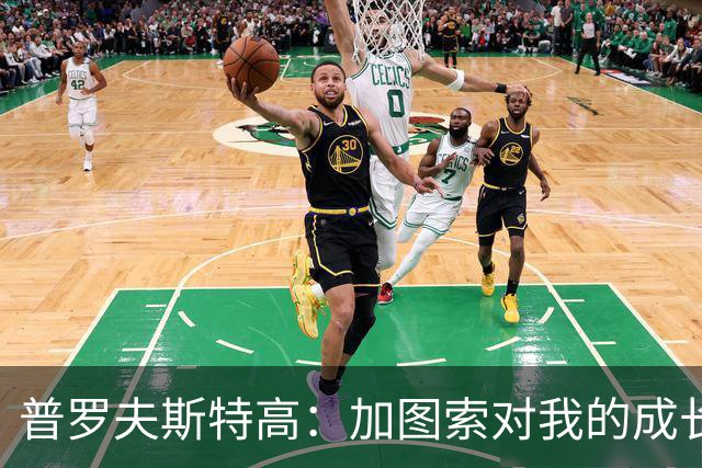 普罗夫斯特高：加图索对我的成长很重要；目标让拉齐奥每周都赢