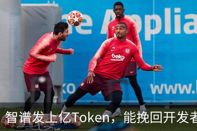 智谱发上亿Token，能挽回开发者的信任吗？