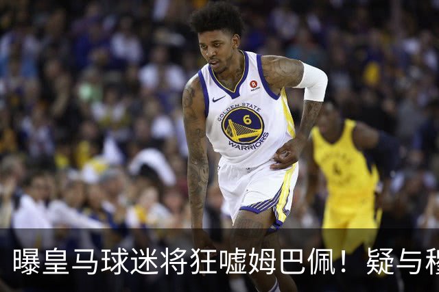 曝皇马球迷将狂嘘姆巴佩！疑与穆帅对着干 记者：他可能在明夏离队