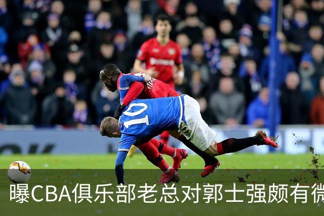 曝CBA俱乐部老总对郭士强颇有微词 带队成绩对不住联赛支持