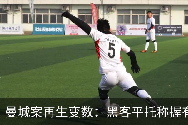 曼城案再生变数：黑客平托称握有核心证据，寻求英国庇护