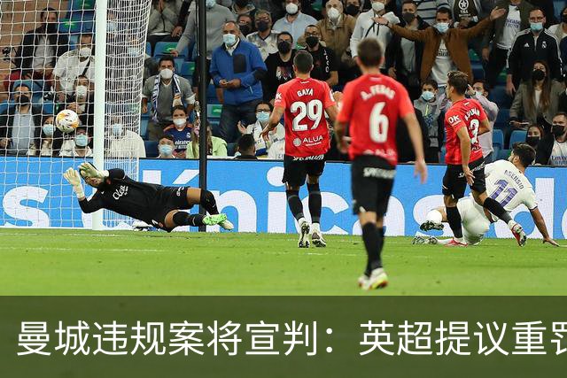 曼城违规案将宣判：英超提议重罚，昔日霸主或面临降级危机