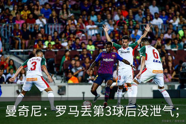 曼奇尼：罗马丢第3球后没泄气；新援提升阵容价值