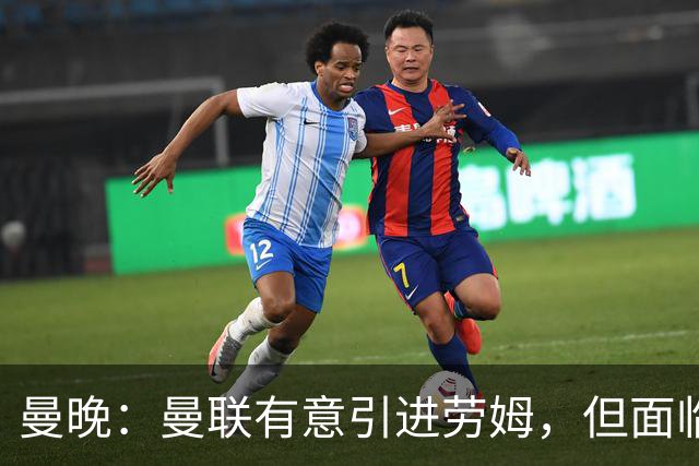 曼晚：曼联有意引进劳姆，但面临尤文图斯的激烈竞争