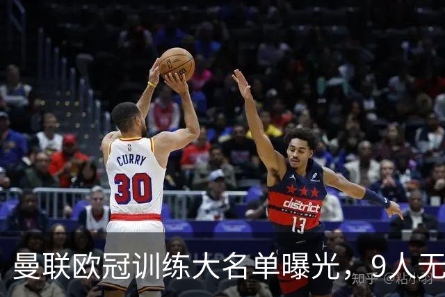 曼联欧冠训练大名单曝光，9人无缘战科莫！卡里克暗示后悔没买霍尔