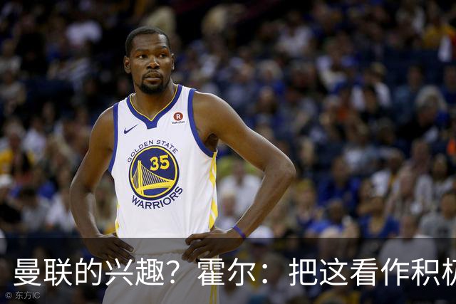 曼联的兴趣？霍尔：把这看作积极的意见，但我喜欢在纽卡踢球