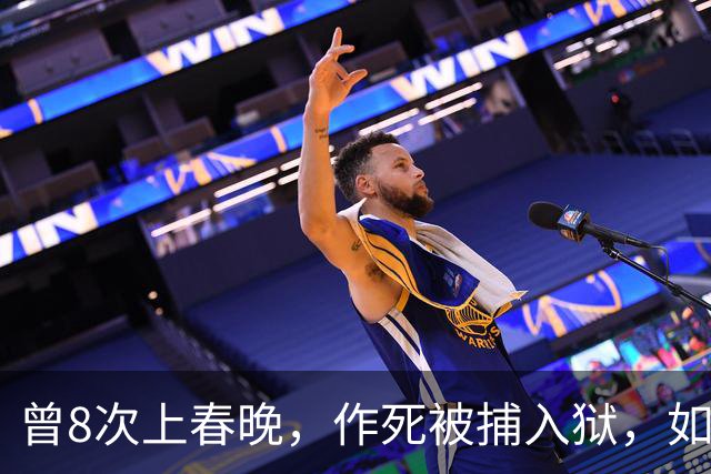 曾8次上春晚，作死被捕入狱，如今57岁无人问津，沦落到四处走穴