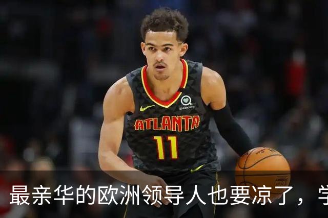 最亲华的欧洲领导人也要凉了，学默克尔每年访华，突然就翻车了