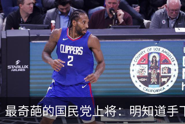 最奇葩的国民党上将：明知道手下有两千共产党员，硬是一个都没抓