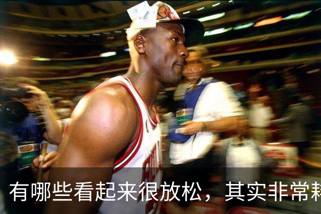 有哪些看起来很放松，其实非常耗气血的日常行为？