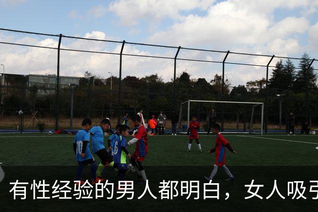 有性经验的男人都明白，女人吸引男人的，早已不是脸蛋和身材了