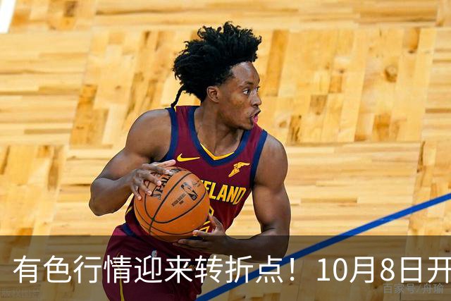 有色行情迎来转折点！10月8日开盘 铜铝与小金属或将走出分化行情