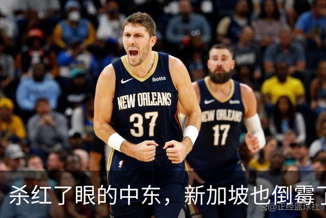 杀红了眼的中东，新加坡也倒霉了