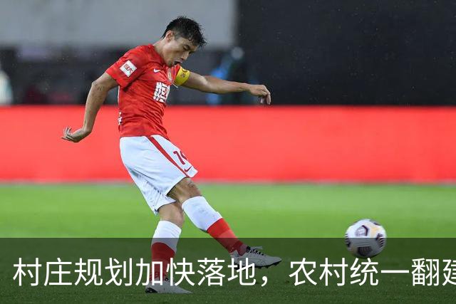 村庄规划加快落地，农村统一翻建试点开启，农户最关心几个问题