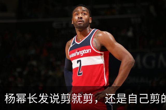 杨幂长发说剪就剪，还是自己剪的，剪完后NBA球星夸她超级芭比