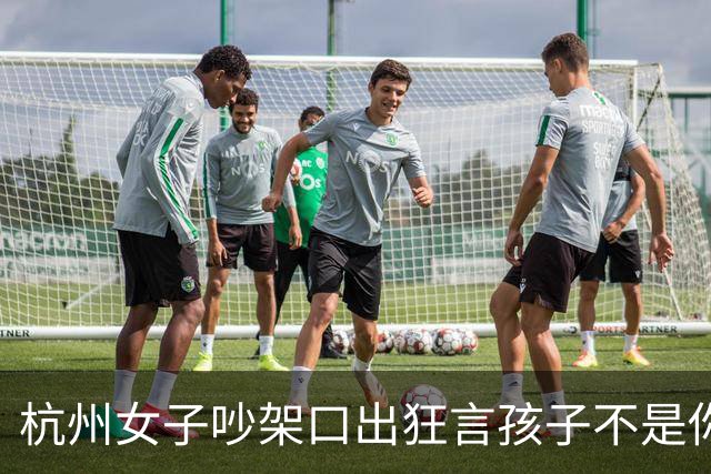 杭州女子吵架口出狂言"孩子不是你的"，丈夫次日亲子鉴定
