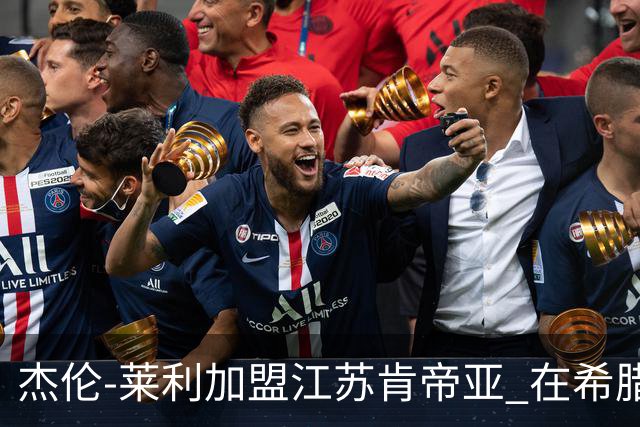 杰伦-莱利加盟江苏肯帝亚 在希腊联赛场均24分