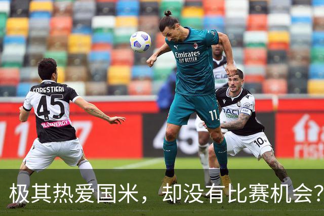 极其热爱国米，却没有比赛机会？21岁的他怎么办