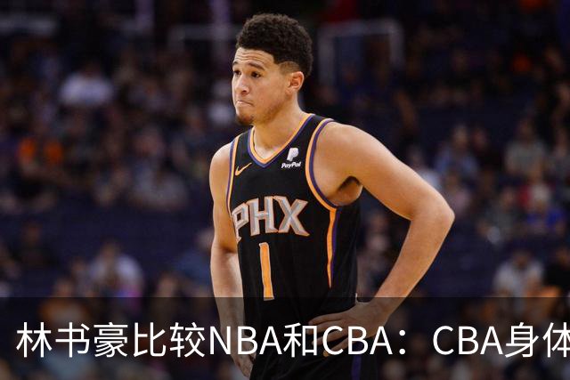 林书豪比较NBA和CBA：CBA身体对抗更强 得分更困难防守更密集