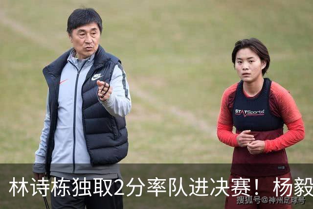 林诗栋独取2分率队进决赛！杨毅：林诗栋，上一单！ 坏了，真上了