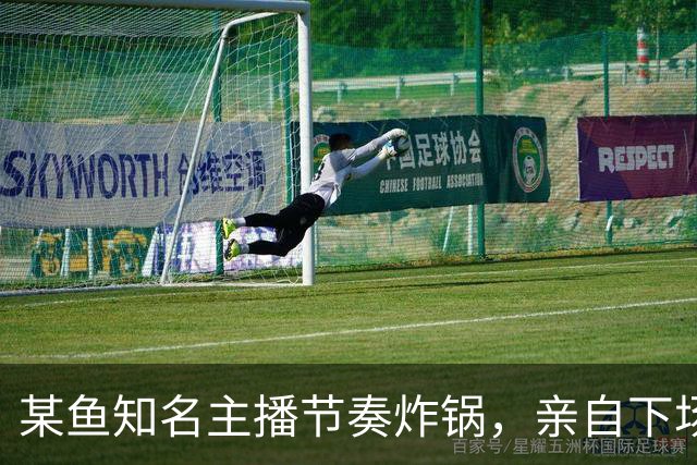 某鱼知名主播节奏炸锅，亲自下场发SC怒喷女主播：别来沾边！
