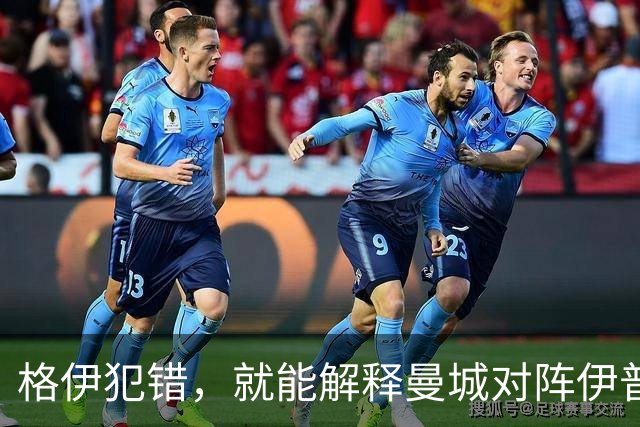 格伊犯错，就能解释曼城对阵伊普斯维奇的防守问题吗？