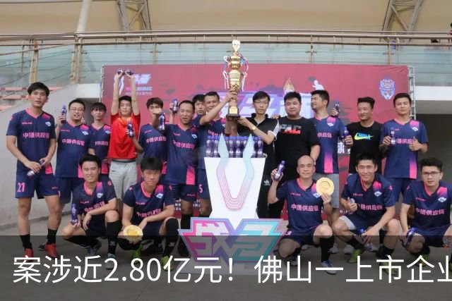 案涉近2.80亿元！佛山一上市企业状告遵义市政府