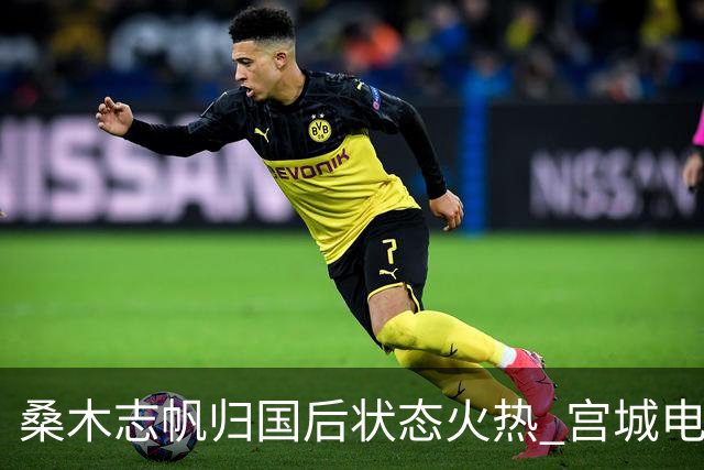 桑木志帆归国后状态火热 宫城电视杯夺本季第四胜