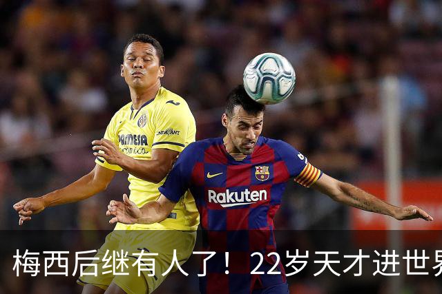 梅西后继有人了！22岁天才进世界波，成阿根廷真核4年后带队争冠