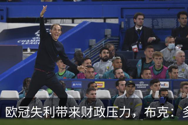 欧冠失利带来财政压力，布克：多特当然清楚上财年的情况