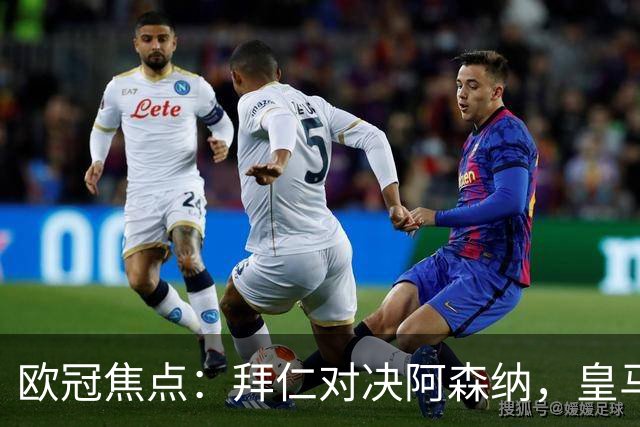 欧冠焦点：拜仁对决阿森纳，皇马迎战莱比锡赛果预测