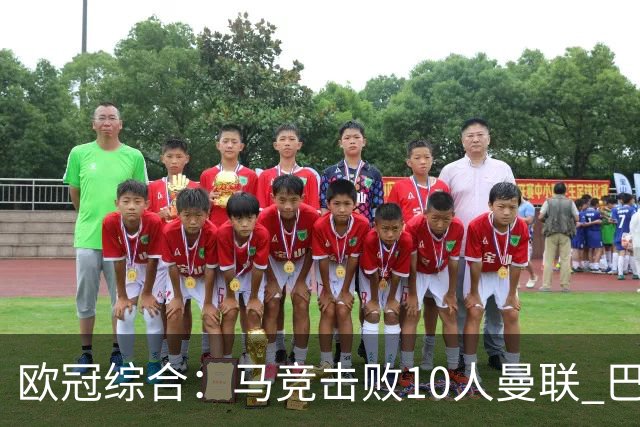 欧冠综合：马竞击败10人曼联 巴萨客胜加拉塔萨雷