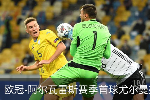 欧冠-阿尔瓦雷斯赛季首球尤尔曼染红 十人马竞1-1斯图加特