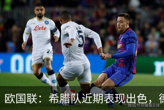 欧国联：希腊队近期表现出色，德国队状态有所回暖