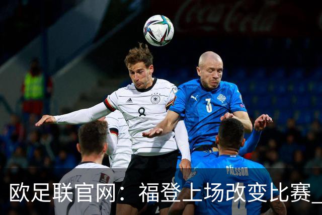 欧足联官网：福登上场改变比赛 第二回合会很有趣