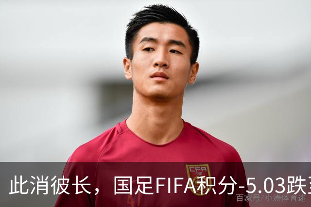 此消彼长，国足FIFA积分-5.03跌至94位，巴勒斯坦反超至92位