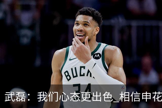 武磊：我们心态更出色 相信申花未来一定能夺冠