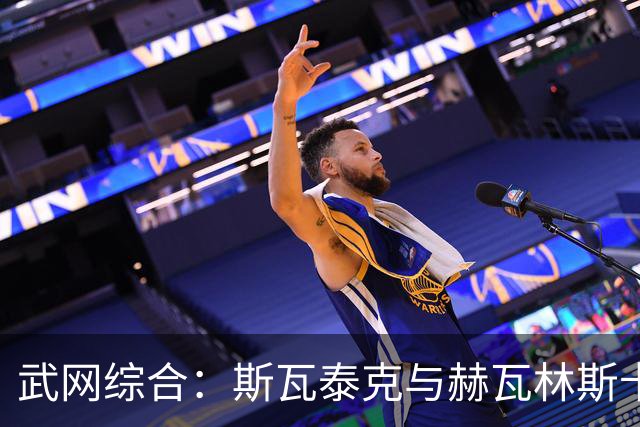 武网综合：斯瓦泰克与赫瓦林斯卡半决赛上演“波兰德比”