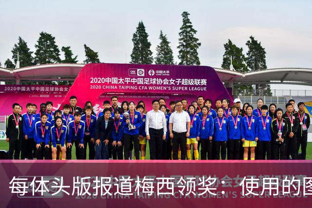 每体头版报道梅西领奖：使用的图中梅西头上仿佛戴着王冠