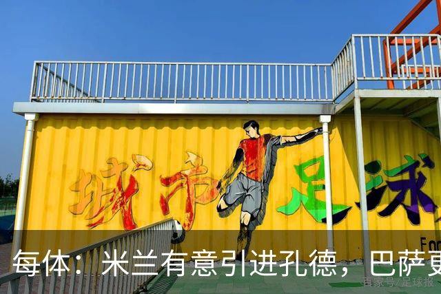 每体：米兰有意引进孔德，巴萨更倾向于出售巴尔德而非孔德