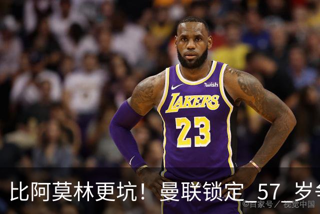 比阿莫林更坑！曼联锁定 57 岁争议主帅！卡里克换他就是灾难