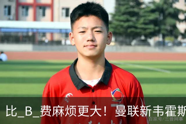 比 B 费麻烦更大！曼联新韦霍斯特坑惨全队！5700 万水货成大难题