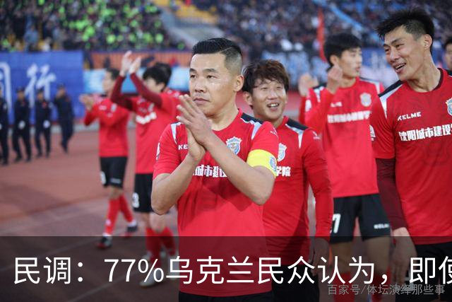 民调：77%乌克兰民众认为，即使断电断暖，仍继续武装抵抗俄罗斯