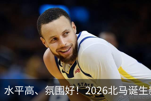 水平高、氛围好！2026北马诞生新纪录，赛事组织获选手认可