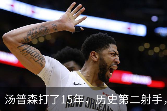 汤普森打了15年，历史第二射手，他能像库里一样4000个三分吗？