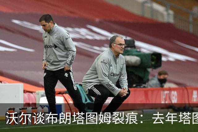 沃尔谈布朗塔图姆裂痕：去年塔图姆的复出是导火索