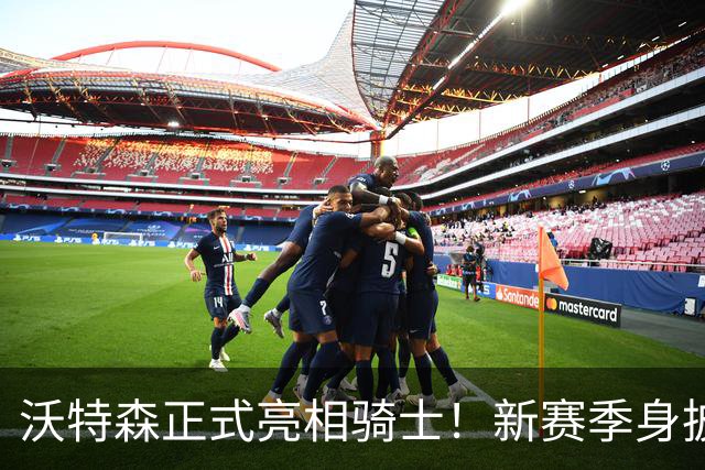 沃特森正式亮相骑士！新赛季身披8号球衣 自信远不止成为3D专家