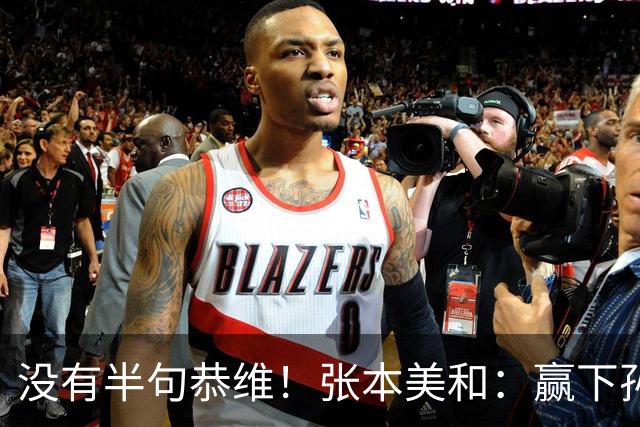 没有半句恭维！张本美和：赢下孙颖莎，才算是我的职业生涯巅峰